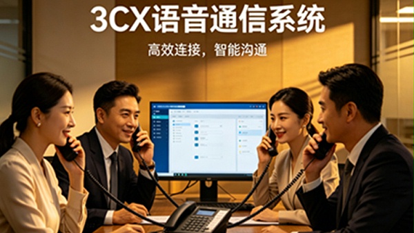 3CX企业级电话交换机软件